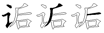 诟