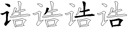 诰