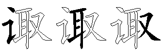 诹