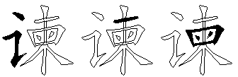 谏