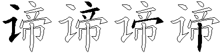 谛