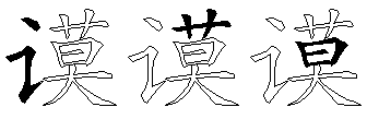 谟