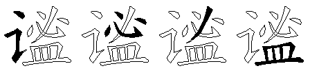 谧
