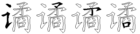 谲