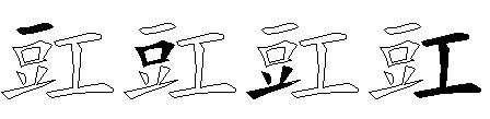 豇
