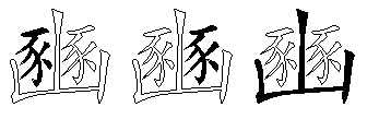 豳