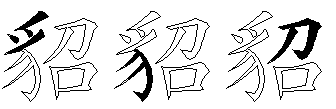 貂