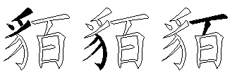 貊