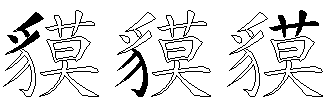 貘