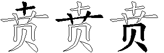 贲