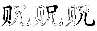 贶
