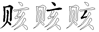 赅