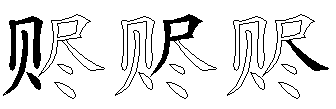 赆
