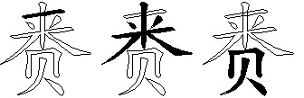 赉
