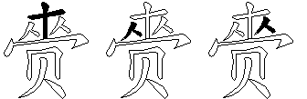 赍