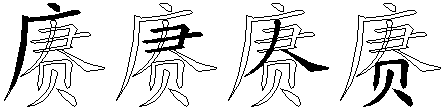 赓