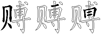 赙