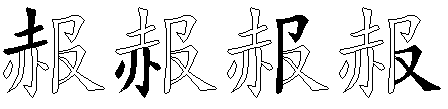 赧