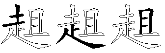 趄