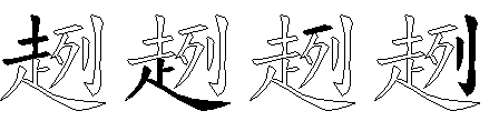 趔