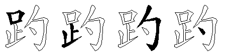趵