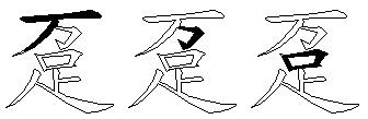 趸