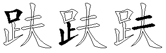 趺