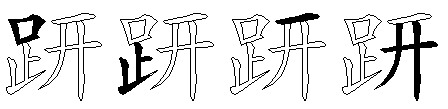 趼