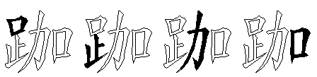 跏