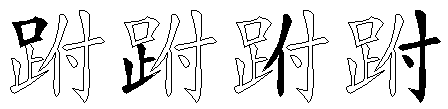 跗