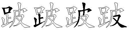 跛