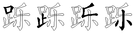 跞