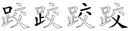 跤
