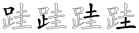 跬