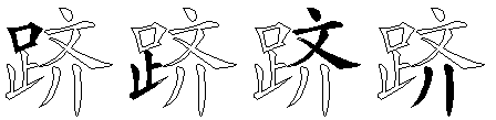 跻