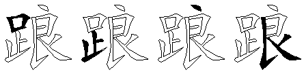踉