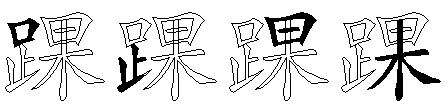踝