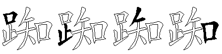 踟