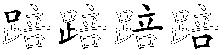 踣