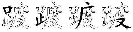 踱
