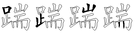 踹