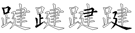 踺