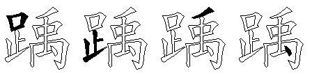 踽