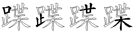 蹀