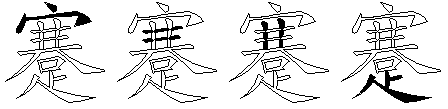 蹇