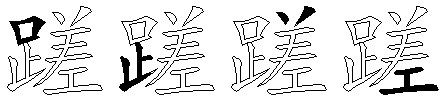 蹉