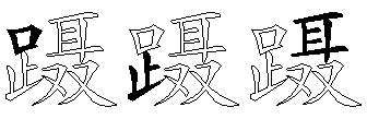 蹑