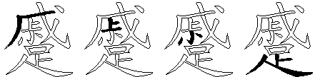 蹙