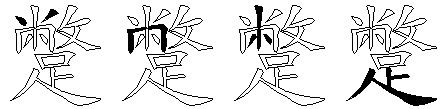 蹩
