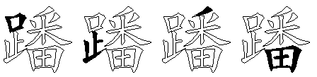 蹯